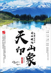 天山印象
