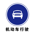矢量交通标志 机动车行驶