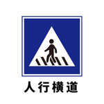 矢量交通标志 人行横道