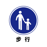 矢量交通标志 步行