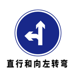 矢量交通标志 直行和向左转弯
