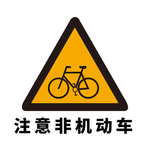 矢量交通标志 注意非机动车