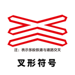 矢量交通标志 叉形符号