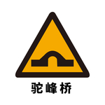 矢量交通标志 前方驼峰桥