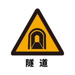 矢量交通标志 前方隧道