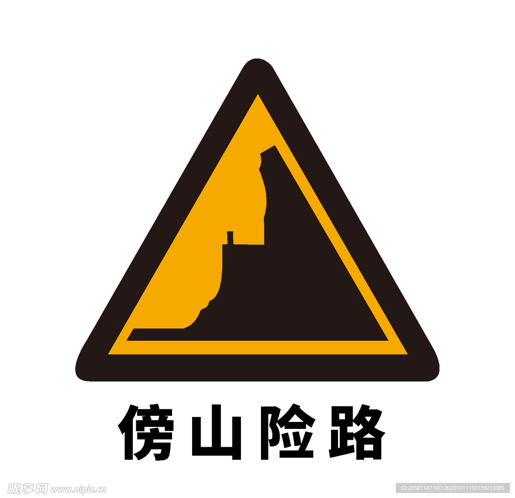 矢量交通标志 傍山险路