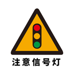 矢量交通标志 注意信号灯