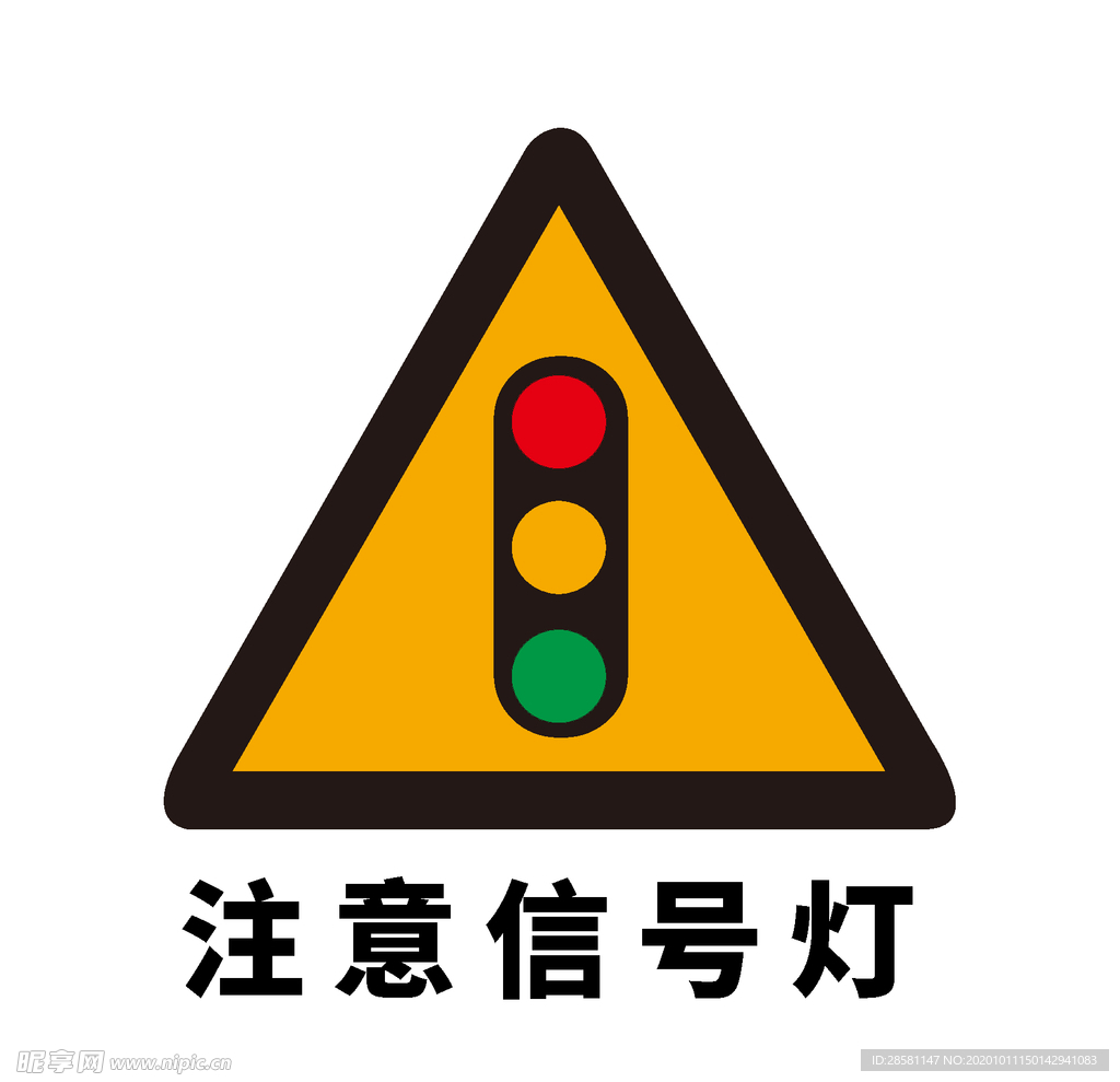 矢量交通标志 注意信号灯