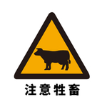 矢量交通标志 注意牲畜