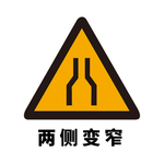 矢量交通标志 两侧变窄