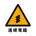 矢量交通标志 连续弯路
