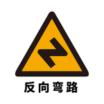 矢量交通标志 反向弯路
