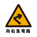 矢量交通标志 向右急弯路