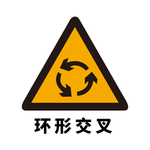 矢量交通标志 环形交叉