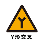 矢量交通标志 Y形交叉