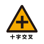 矢量交通标志 十字交叉