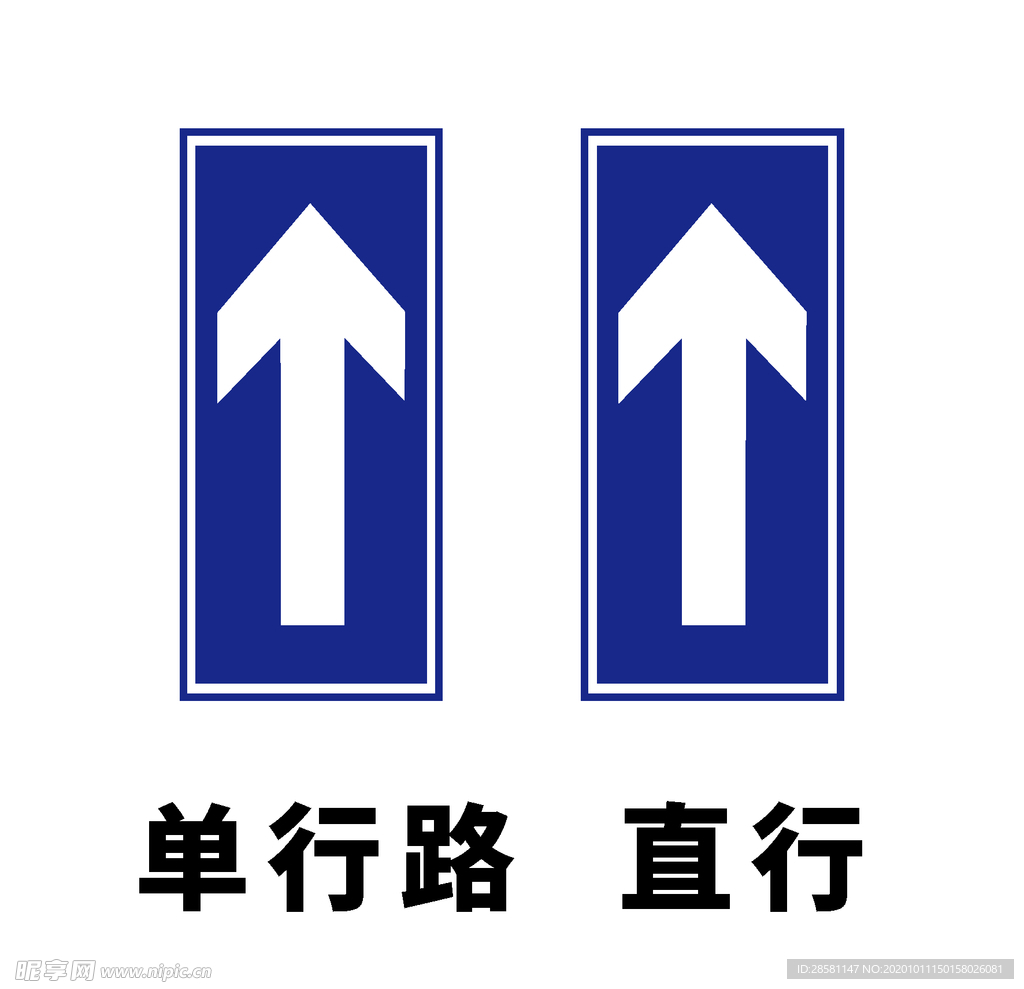 矢量交通标志 单行路 直行