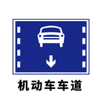 矢量交通标志  机动车车道