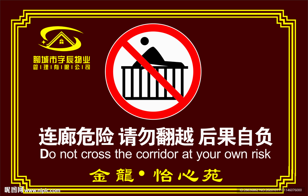 警示牌小区物业请勿翻越