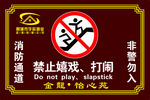 警示牌小区物业禁止嬉戏打闹