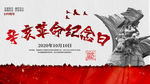 辛亥革命