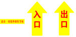 出口入口地贴标识