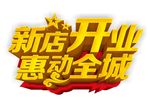新店开业立体字