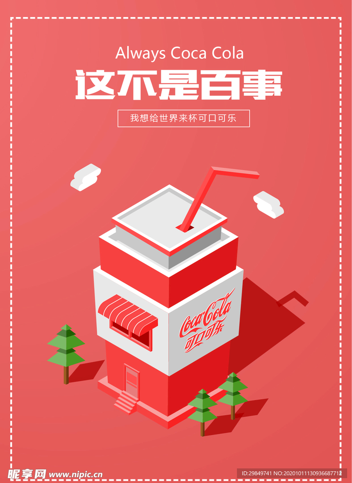 可乐2.5D海报