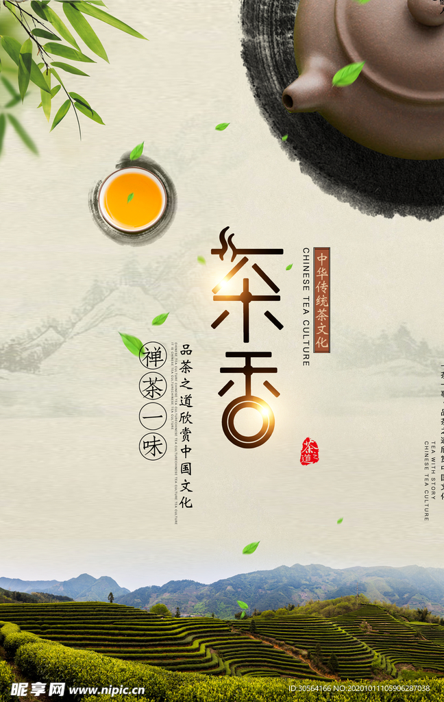 茶香复古活动促销宣传海报素材
