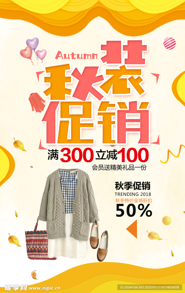 秋装促销活动促销宣传海报素材