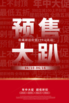 预售活动促销宣传海报素材