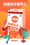 地摊经济宣传活动海报素材