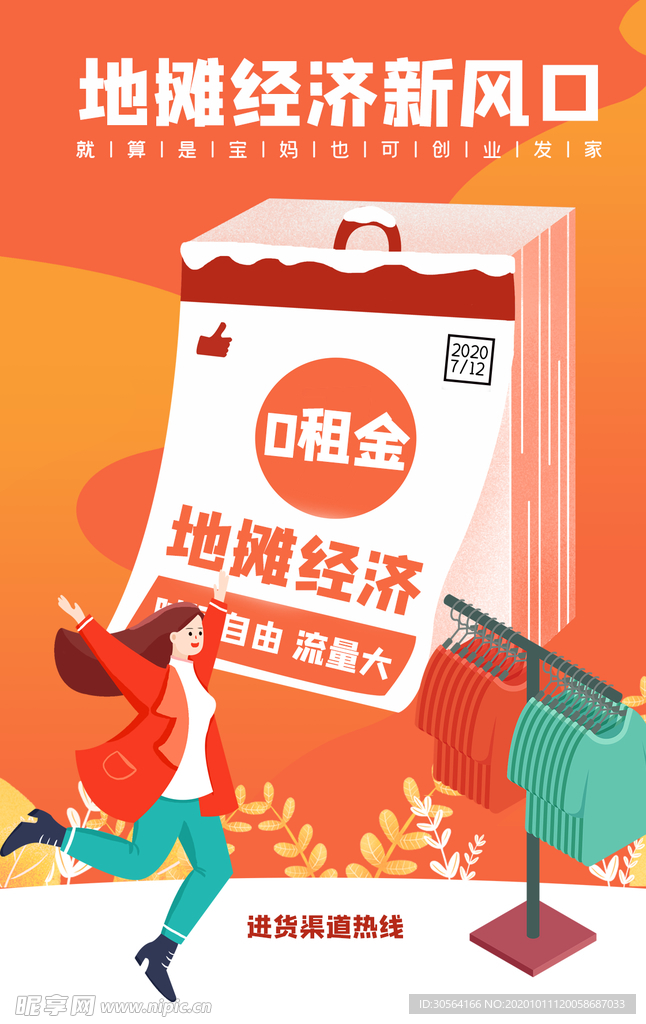 地摊经济宣传活动海报素材