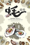 生蚝海报