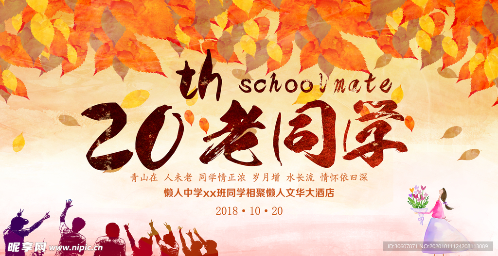 同学会海报