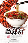 酸辣粉海报