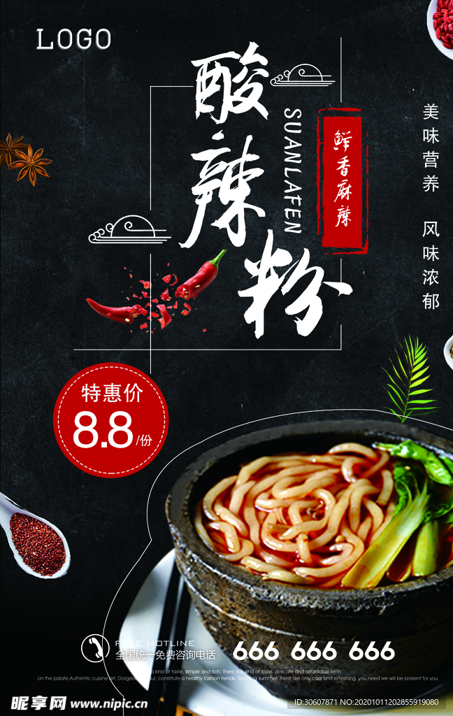 酸辣粉海报