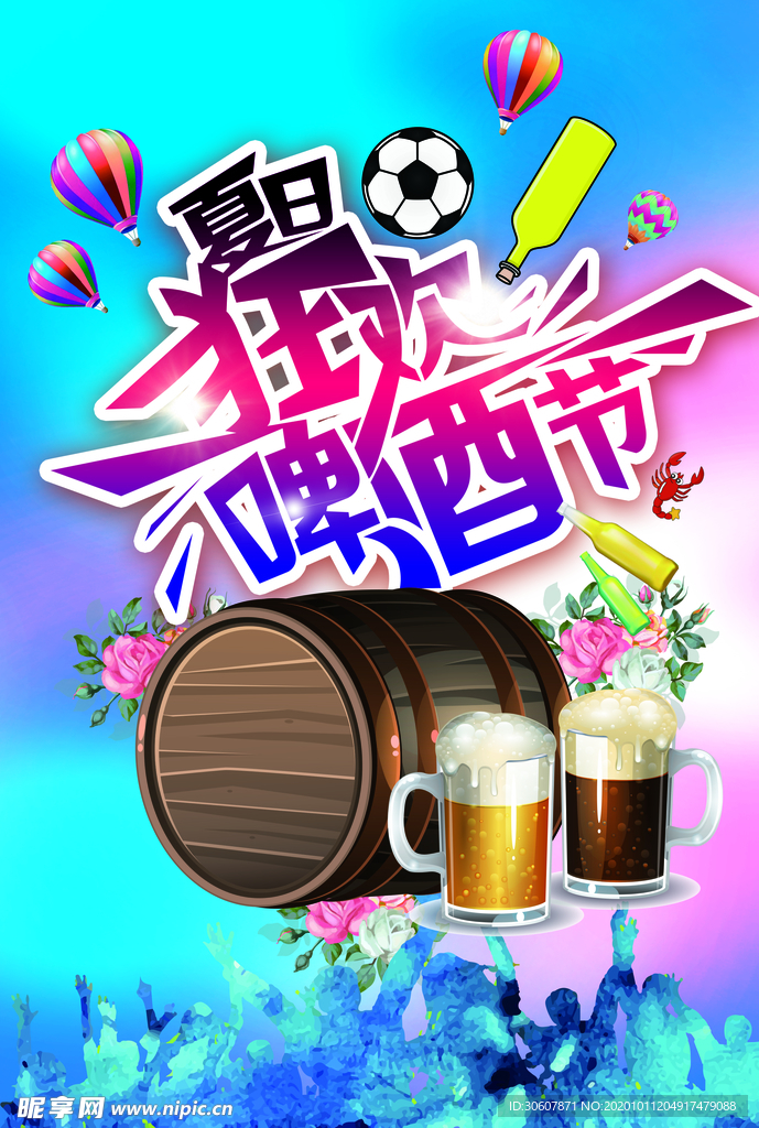 啤酒节海报
