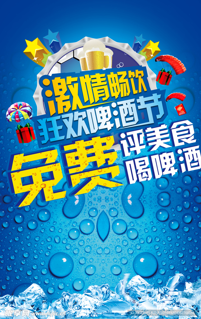 啤酒节海报