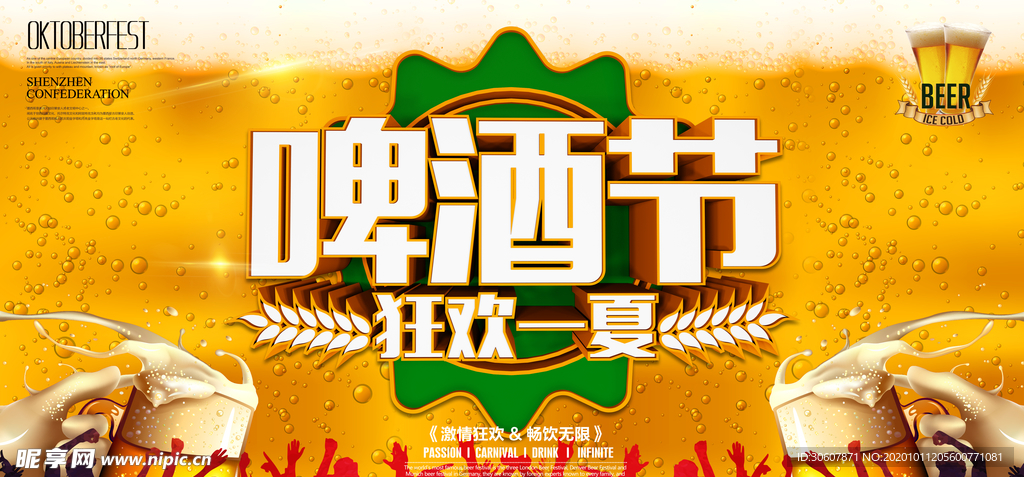 啤酒节海报