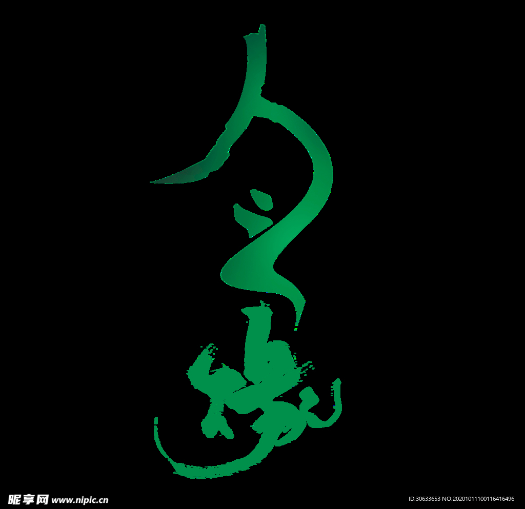 人之缘艺术字
