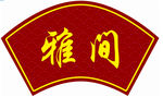 扇形门牌