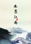 水墨江南海报
