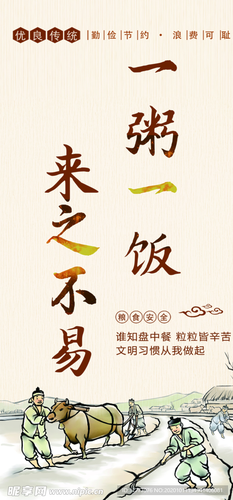 节约粮食