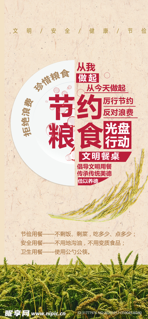 节约粮食