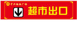 商场出口