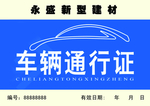 车辆通行证