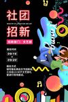 社团招新