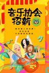社团招新
