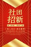 社团招新